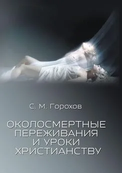 Сергей Горохов - Околосмертные переживания и уроки христианству