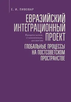 Ефим Пивовар - Евразийский интеграционный проект: предпосылки, становление, развитие. Глобальные процессы на постсоветском пространстве