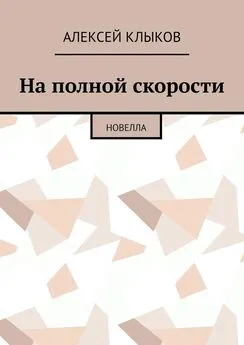 Алексей Клыков - На полной скорости. Новелла