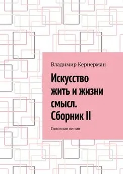 Владимир Кернерман - Искусство жить и жизни смысл. Сборник II. Сквозная линия