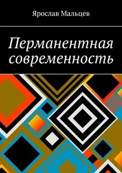 Ярослав Мальцев - Перманентная современность