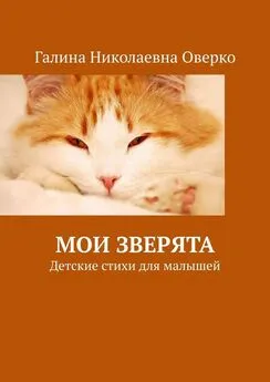 Галина Оверко - Мои зверята. Детские стихи для малышей