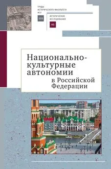 Коллектив авторов - Национально-культурные автономии Российской Федерации. Научный сборник