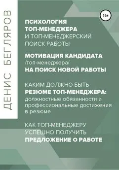 Денис Бегляров - Психология/мотивация топ-менеджера на поиск новой работы. Как топ-менеджеру успешно получить предложение о работе