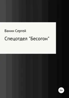 Сергей Ванин - Спецотдел «Бесогон»