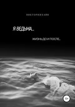 Виктория Байн - Я ведьма…