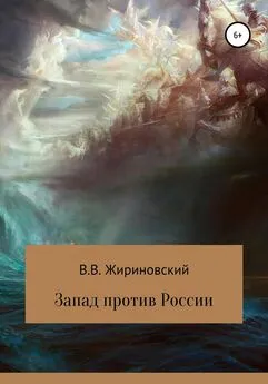 Владимир Жириновский - Запад против России