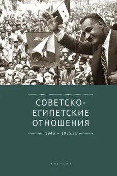 Array Коллектив авторов - Советско-египетские отношения. 1943-1955 гг. Документы и материалы