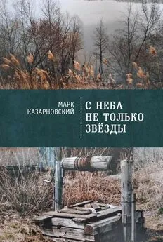 Марк Казарновский - С неба не только звезды