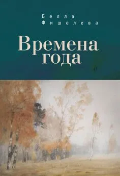 Белла Фишелева - Времена года