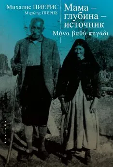 Михалис Пиерис - Мама – глубина – источник