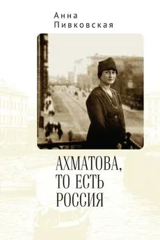 Анна Пивковская - Ахматова, то есть Россия