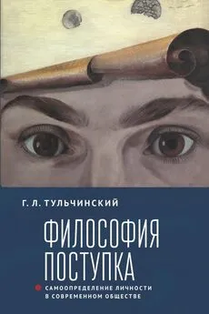 Григорий Тульчинский - Философия поступка. Самоопределение личности в современном обществе