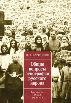 Олег Кириченко - Общие вопросы этнографии русского народа. Традиция. Этнос. Религия