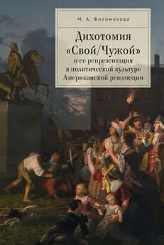 Мария Филимонова - Дихотомия «Свой/Чужой» и ее репрезентация в политической культуре Американской революции