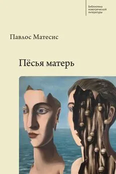 Павлос Матесис - Пёсья матерь