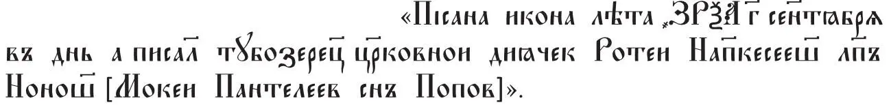 Ещё одна подписная икона того же мастера образ Николая Чудотворца 1670 г - фото 21
