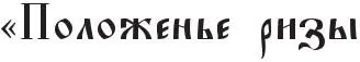 118 Еще один пример тайнописной надписи на иконе имеет прямое отношение к - фото 16