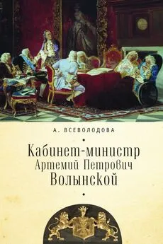 Анна Всеволодова - Кабинет-министр Артемий Петрович Волынской