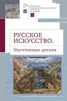 Сборник статей - Русское искусство II. Неучтенные детали