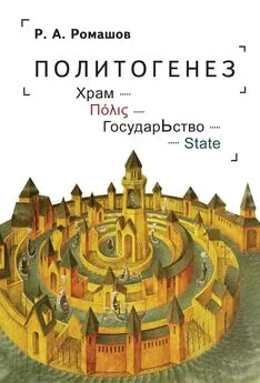 Роман Ромашов - Политогенез. Храм – Πόλις – ГосударЬство – State