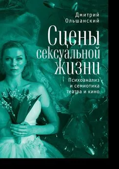 Дмитрий Ольшанский - Сцены сексуальной жизни. Психоанализ и семиотика театра и кино
