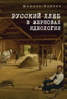 Шамиль Куряев - Русский хлеб в жерновах идеологии