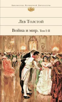 Лев Толстой - Война и мир. Том I–II