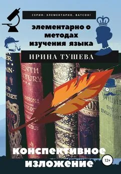 Ирина Тушева - Элементарно о методах изучения языка. Конспективное изложение