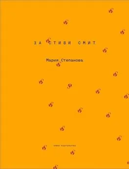 Мария Степанова - За Стиви Смит