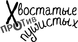 Серия Хвостатые против пушистых Расследование ведут кошка и собака - фото 1