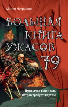 Мария Некрасова - Большая книга ужасов – 79