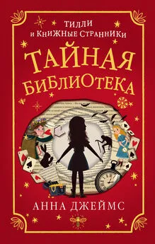 Анна Джеймс - Тайная библиотека