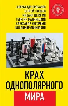 Сергей Глазьев - Крах однополярного мира