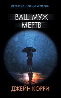 Джейн Корри - Ваш муж мертв