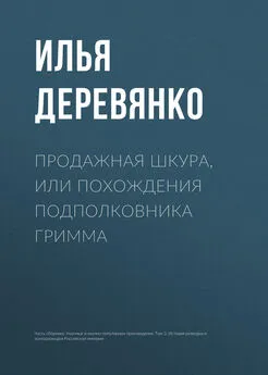 Илья Деревянко - Продажная шкура, или Похождения подполковника Гримма