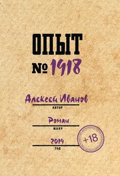 Алексей Иванов - Опыт № 1918