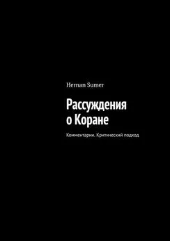 Hernan Sumer - Рассуждения о Коране. Комментарии. Критический подход