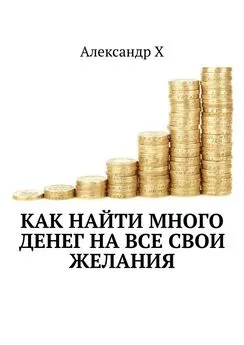 Александр Х - Как найти много денег на все свои желания