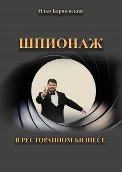 Илья Баршевский - Шпионаж в ресторанном бизнесе