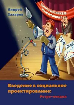 Андрей Захаров - Введение в социальное проектирование: Ретро-лекция. В помощь студентам и преподавателям