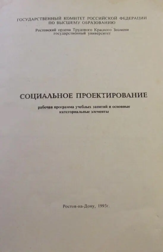 Социальное проектирование Рабочая программа учебных занятий и основные - фото 2