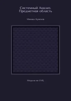 Михаил Кумсков - Системный Анализ. Предметная область. Модели на UML