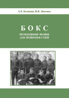 Анатолий Кузнецов - Бокс. Необходимые знания для тренеров и судей