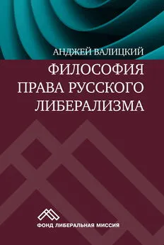 Анджей Валицкий - Философия права русского либерализма