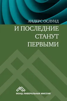 Андерс Ослунд - И последние станут первыми. Финансовый кризис в Восточной Европе