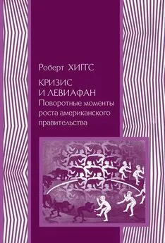 Роберт Хиггс - Кризис и Левиафан. Поворотные моменты роста американского правительства