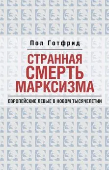 Пол Готфрид - Странная смерть марксизма