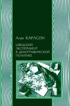 Алан Карлсон - Шведский эксперимент в демографической политике