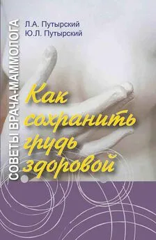 Юрий Путырский - Советы врача-маммолога. Как сохранить грудь здоровой
